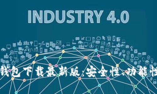 十大虚拟货币钱包下载最新版：安全性、功能性与易用性并存