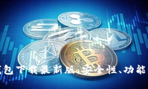 十大虚拟货币钱包下载最新版：安全性、功能性与易用性并存