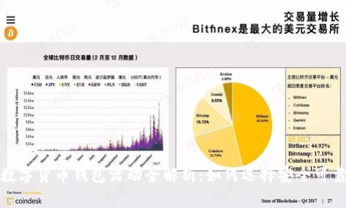 2023年数字货币钱包活动全解析：如何选择安全可靠的钱包？