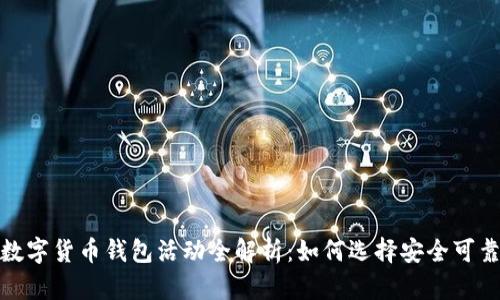 2023年数字货币钱包活动全解析：如何选择安全可靠的钱包？