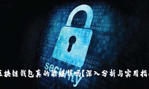 区块链钱包真的能赚钱吗？深入分析与实用指南