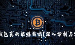 区块链钱包真的能赚钱吗