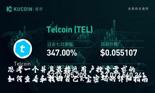 思考一个并且最接近用户搜索需求的  
如何查看和找回自己K宝密码的详细指南