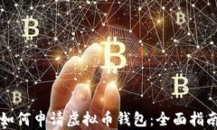 如何申请虚拟币钱包：全
