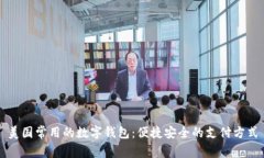 美国常用的数字钱包：便