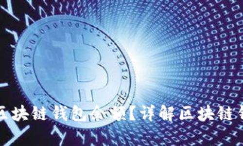 如何高效计算区块链钱包余额？详解区块链钱包及余额管理