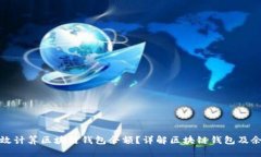 如何高效计算区块链钱包