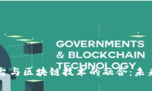 国家电网电商平台与区块链技术的融合：未来电力交易新模式