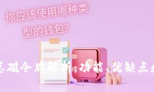 tpWallet总磁令牌解析：功能、优缺点和实施策略