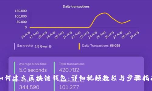 如何建立区块链钱包：详细视频教程与步骤指南