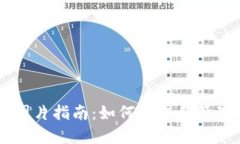 TPWallet持币图片指南：如何获取和管理你的数字资