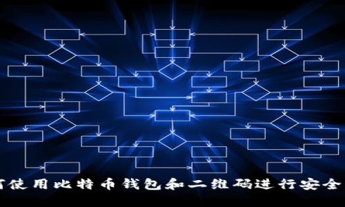 如何使用比特币钱包和二维码进行安全交易