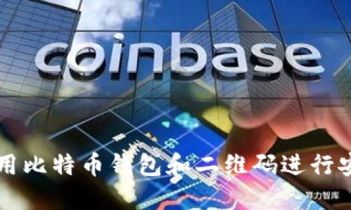 如何使用比特币钱包和二维码进行安全交易