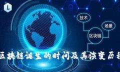 区块链诞生的时间及其演变历程