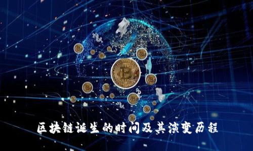 区块链诞生的时间及其演变历程