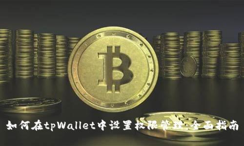 如何在tpWallet中设置权限管理：全面指南