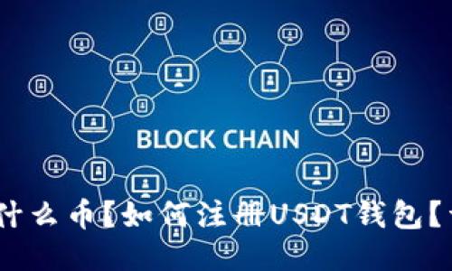 USDT是什么币？如何注册USDT钱包？详细指南