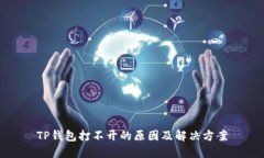 TP钱包打不开的原因及解决方案