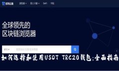 如何选择和使用USDT TRC20钱包：全面指南