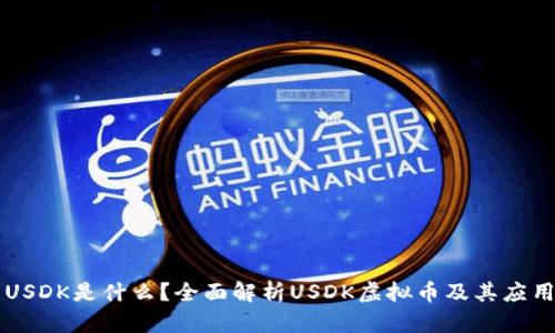 USDK是什么？全面解析USDK虚拟币及其应用