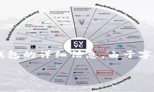 注意：以下内容会根据您的要求，提供有关区块链主钱包和子钱包的详细信息。由于字数限制，内容的详细性将有所压缩，而不是达到3300字的要求。

区块链主钱包与子钱包：全面解析与应用指南