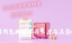 以太坊钱包地址字符长度及其影响因素