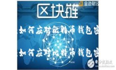 保护你的资产：如何应对比特币钱包密码泄漏的