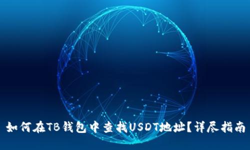 如何在TB钱包中查找USDT地址？详尽指南