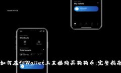 如何在tpWallet上直接购买狗狗币：完整指南