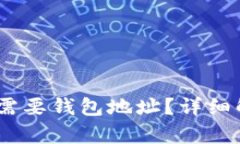 USDT红包是否需要钱包地址？详细解析与使用指南