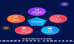 区块链数字资产管理平台