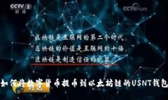 如何将数字货币提币到以