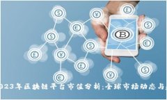 : 2023年区块链平台市值分