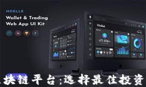 
揭示可投资的区块链平台：选择最佳投资机会的终极指南