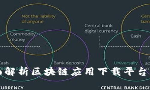 全面解析区块链应用下载平台官网