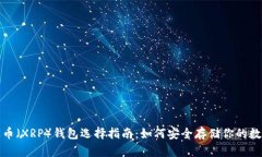 : 瑞波币（XRP）钱包选择指南：如何安全存储你的