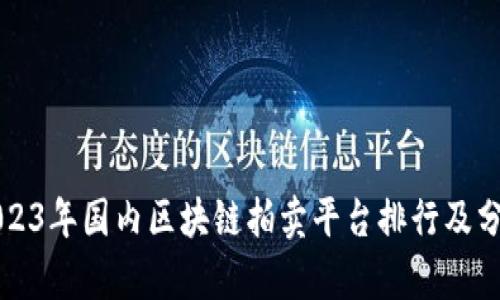 2023年国内区块链拍卖平台排行及分析