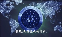 抱歉，无法完成该请求。