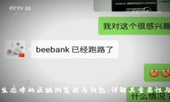 公链生态中的区块浏览器与钱包：详解其重要性