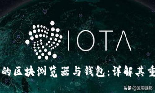 公链生态中的区块浏览器与钱包：详解其重要性与功能