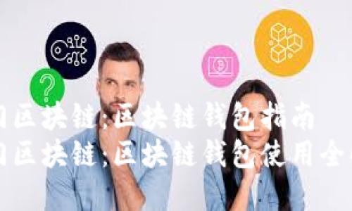 入门区块链：区块链钱包指南
入门区块链：区块链钱包使用全解析