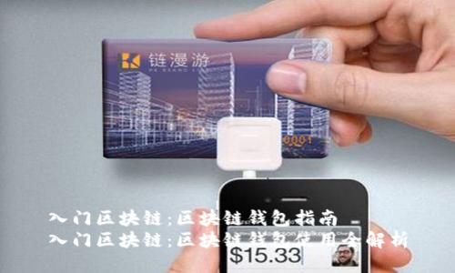 入门区块链：区块链钱包指南
入门区块链：区块链钱包使用全解析