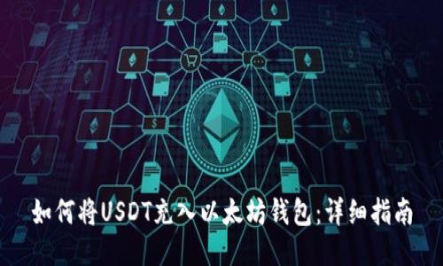 如何将USDT充入以太坊钱包：详细指南