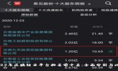 2023年区块链云平台排名前