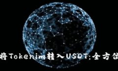 如何将Tokenim转入USDT：全方