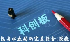 深入探讨Mobi钱包与以太坊