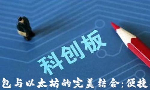 
深入探讨Mobi钱包与以太坊的完美结合：便捷、安全与未来潜力