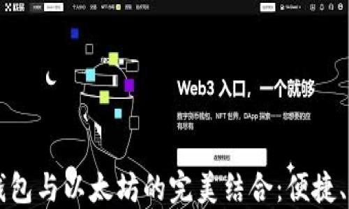 
深入探讨Mobi钱包与以太坊的完美结合：便捷、安全与未来潜力