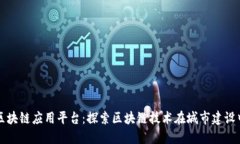 都江堰区块链应用平台：探索区块链技术在城市