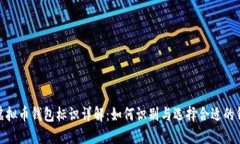 : 虚拟币钱包标识详解：如何识别与选择合适的钱